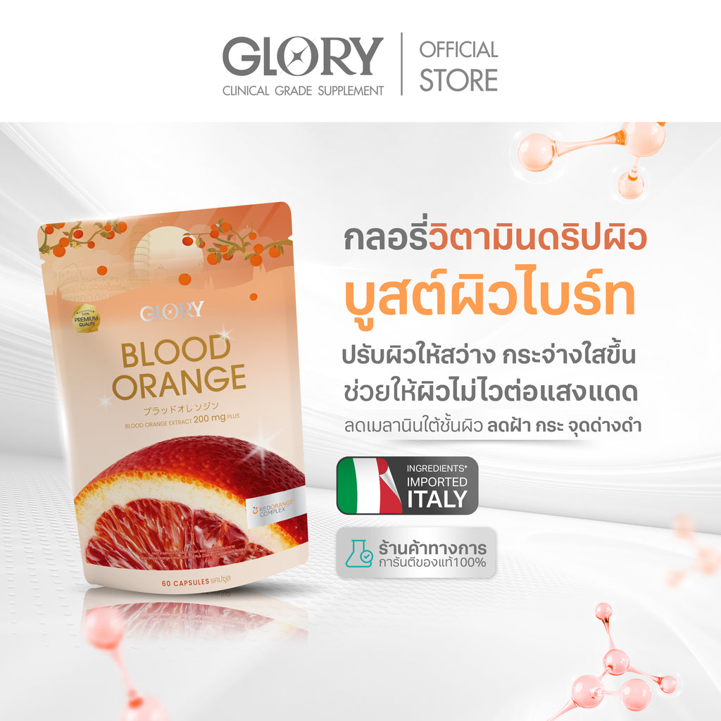 Glory Blood Orange วิตามินดริปผิว สารสกัดส้มสีเลือด Non-Gluta